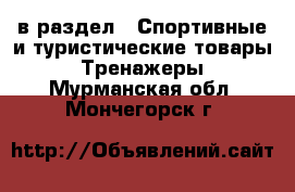  в раздел : Спортивные и туристические товары » Тренажеры . Мурманская обл.,Мончегорск г.